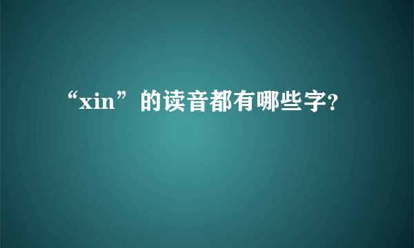 “xin”的读音都有哪些字？