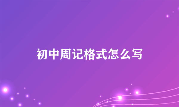 初中周记格式怎么写