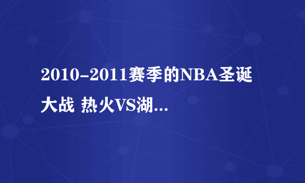 2010-2011赛季的NBA圣诞大战 热火VS湖人 CCTV-5直播吗？