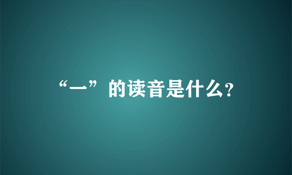 “一”的读音是什么？