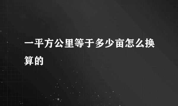 一平方公里等于多少亩怎么换算的