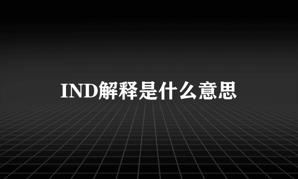 IND解释是什么意思