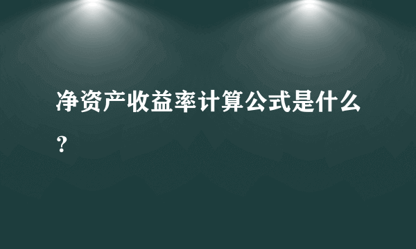 净资产收益率计算公式是什么？