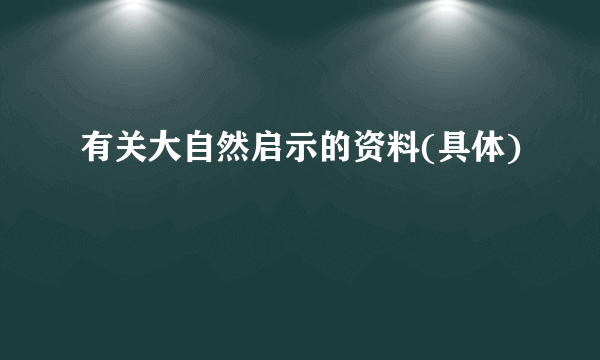 有关大自然启示的资料(具体)