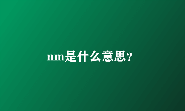 nm是什么意思？