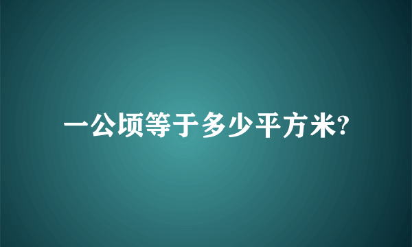 一公顷等于多少平方米?