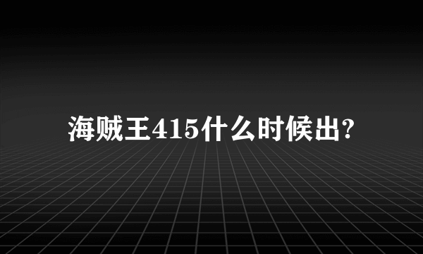 海贼王415什么时候出?