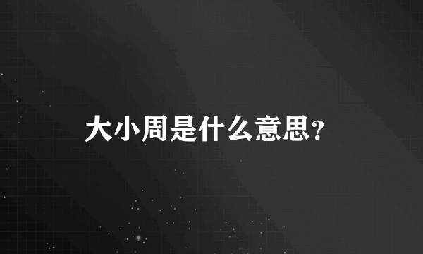 大小周是什么意思？