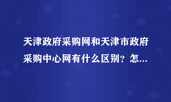 天津政府采购网和天津市政府采购中心网有什么区别？怎么样才能注册成供应商会员？