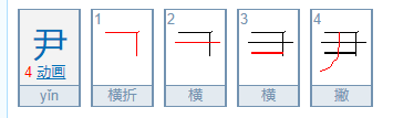 尹怎么读？