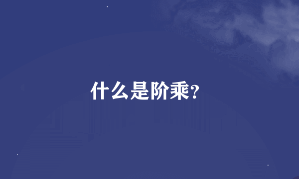 什么是阶乘？