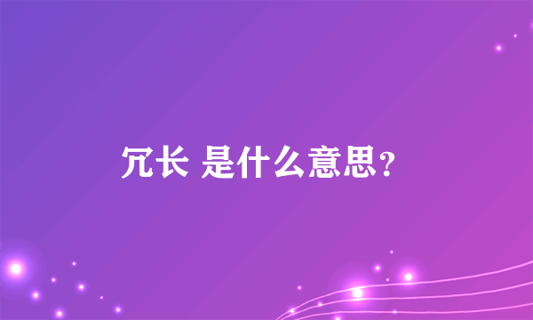 冗长 是什么意思？