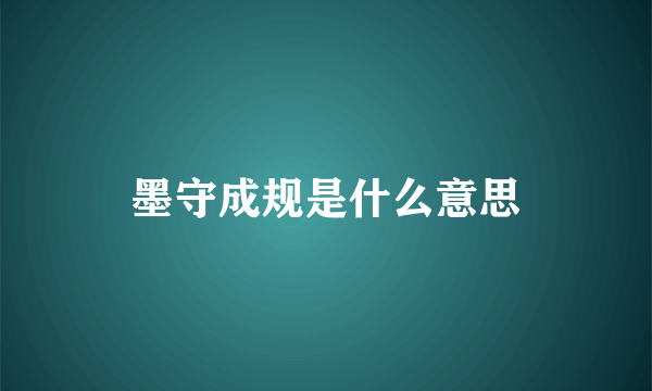 墨守成规是什么意思