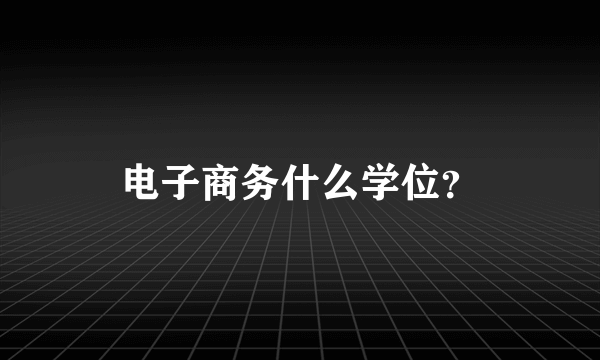 电子商务什么学位？