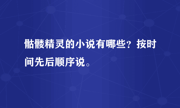 骷髅精灵的小说有哪些？按时间先后顺序说。