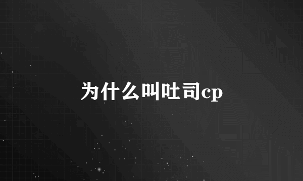 为什么叫吐司cp