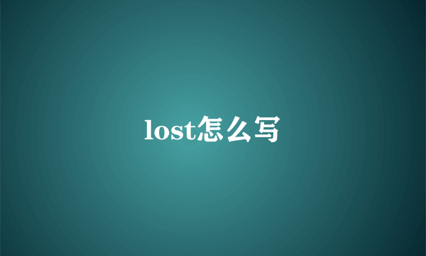 lost怎么写