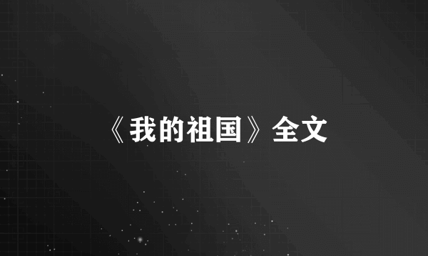 《我的祖国》全文