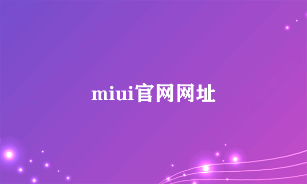 miui官网网址