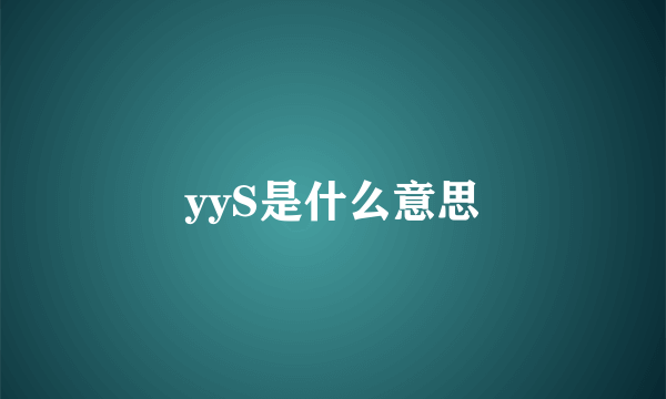 yyS是什么意思