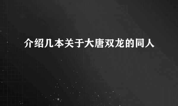 介绍几本关于大唐双龙的同人