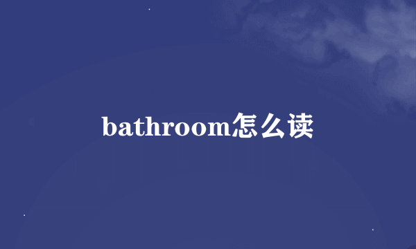 bathroom怎么读