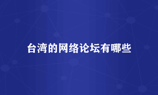 台湾的网络论坛有哪些