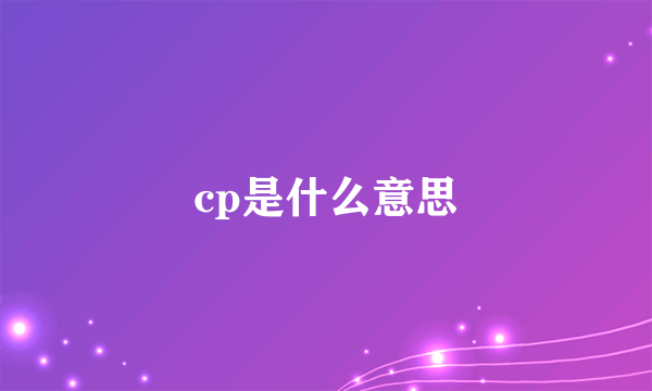 cp是什么意思