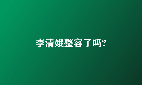 李清娥整容了吗?