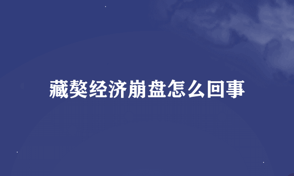 藏獒经济崩盘怎么回事