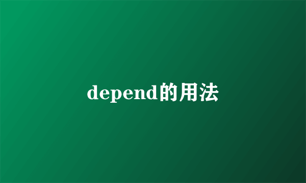 depend的用法