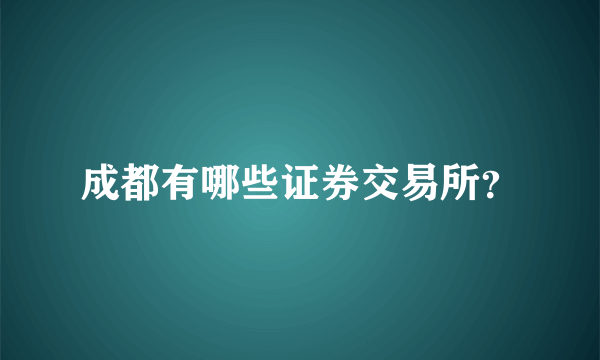 成都有哪些证券交易所？