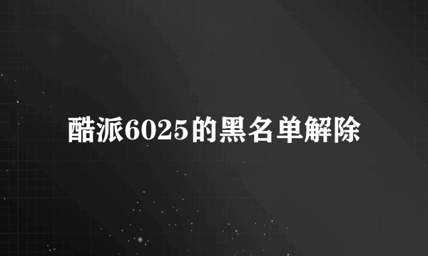 酷派6025的黑名单解除