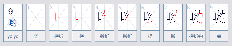 哟的组词