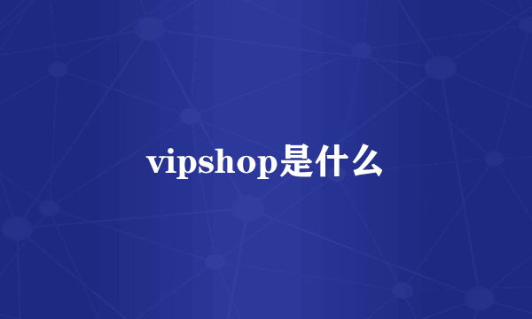 vipshop是什么