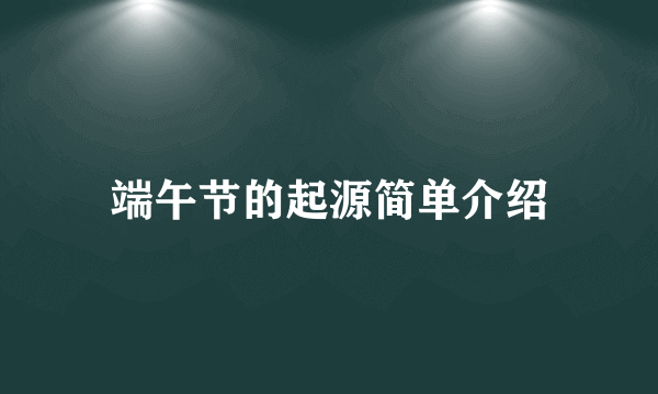 端午节的起源简单介绍