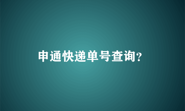 申通快递单号查询？