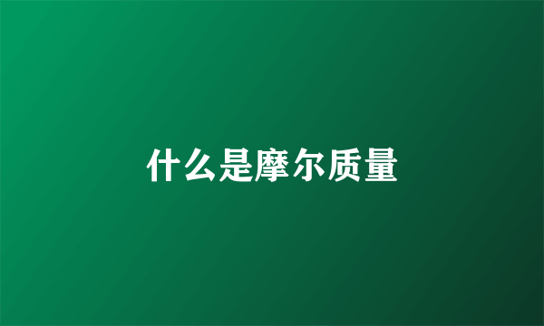 什么是摩尔质量