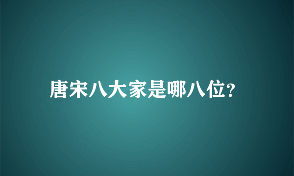 唐宋八大家是哪八位？