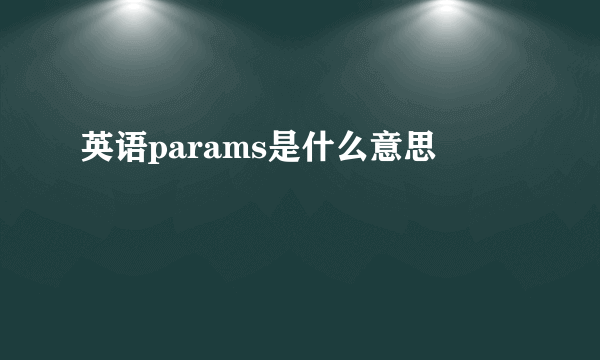 英语params是什么意思