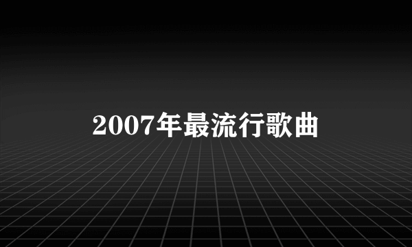 2007年最流行歌曲