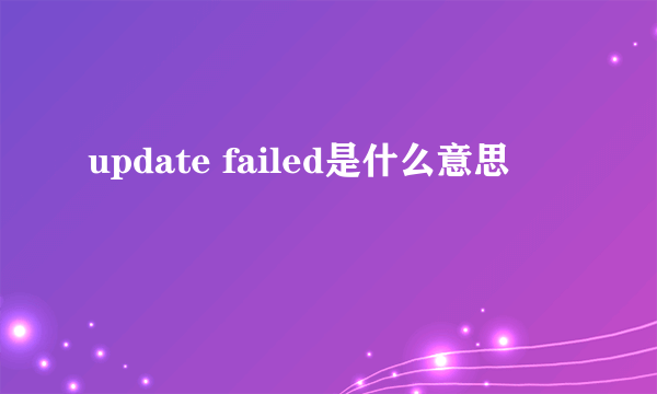 update failed是什么意思