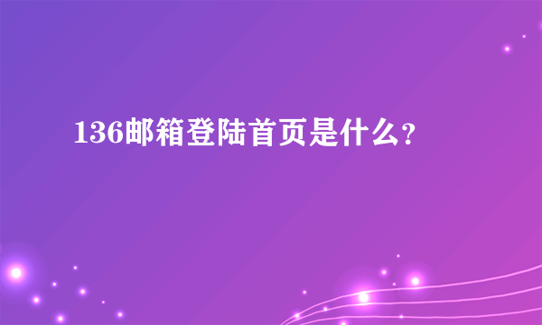 136邮箱登陆首页是什么？