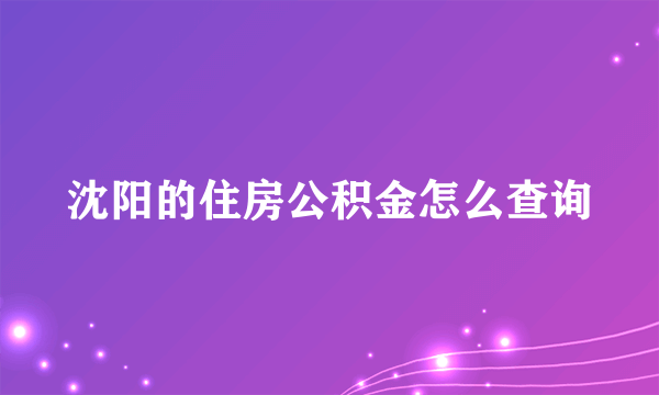 沈阳的住房公积金怎么查询