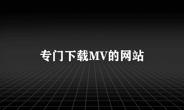 专门下载MV的网站