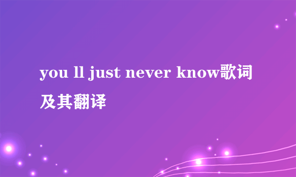 you ll just never know歌词及其翻译