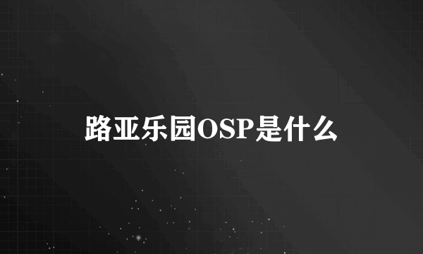 路亚乐园OSP是什么