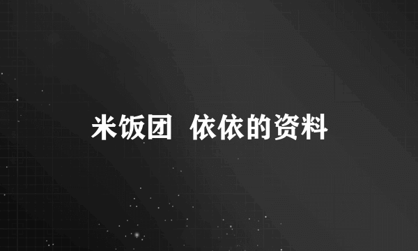 米饭团  依依的资料