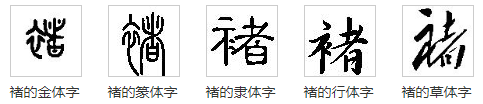 “褚”怎么读？