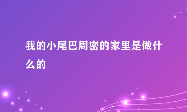 我的小尾巴周密的家里是做什么的